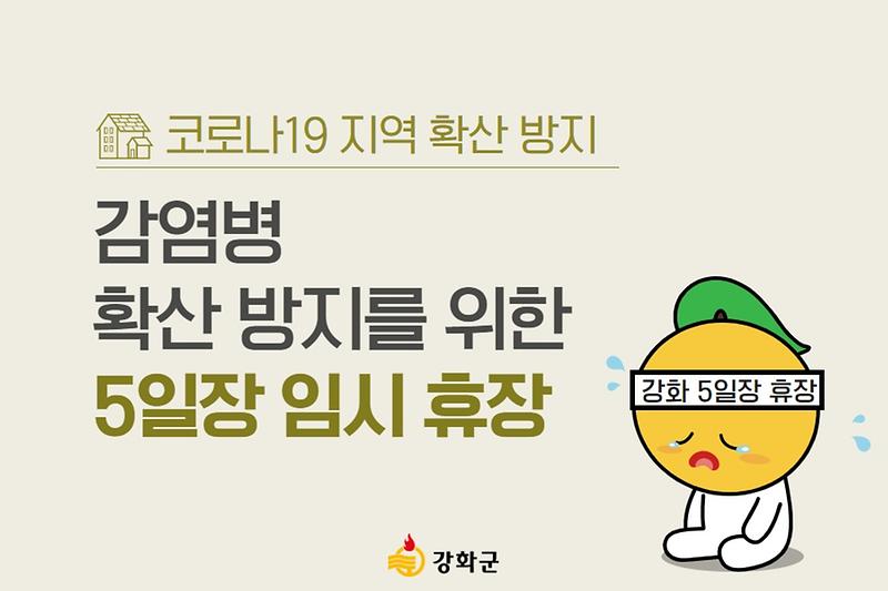 코로나19 확산 방지를 위한 강화군 5일장 임시 휴장 사진